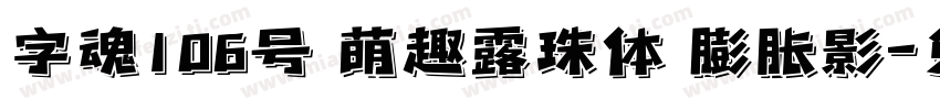 字魂106号 萌趣露珠体 膨胀影字体转换